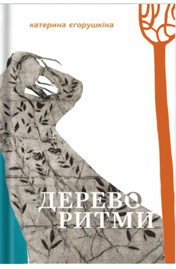 Дереворитми Катерина Єгорушкіна