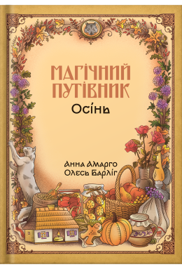 Книга «Магічний путівник. Осінь» | Анна Амарго, Олесь Барліг