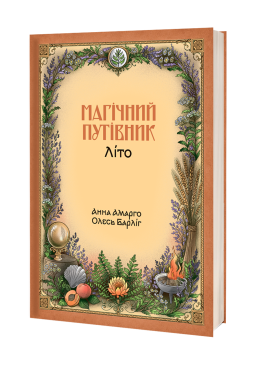 Магічний путівник. Літо | Анна Амарго, Олесь Барліг