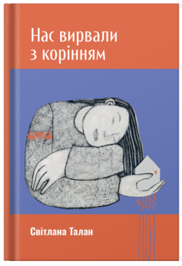 Нас вирвали з корінням, Світлана Талан
