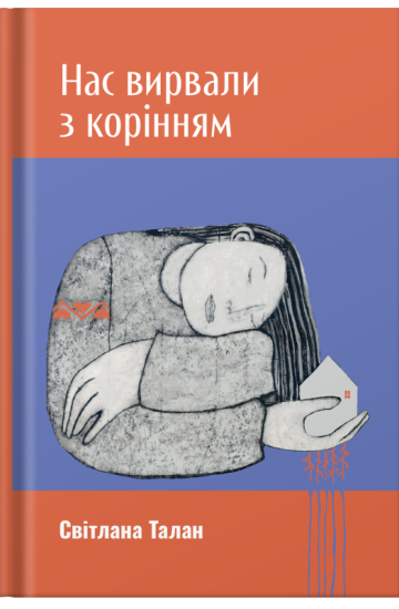 Нас вирвали з корінням, Світлана Талан