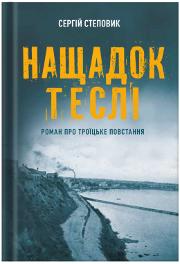 Нащадок теслі. Роман про Троїцьке повстання Сергій Степовик книга