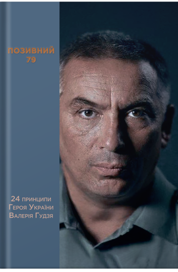 Позивний 79: 24 принципи Героя України Валерія Гудзя