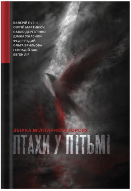 Птахи у пітьмі міжавторська збірка мілітарного горору