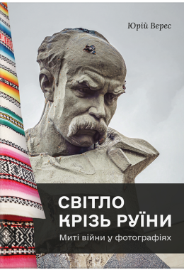 Фотокнига "Світло крізь руїни. Миті війни у фотографіях" Юрій Верес