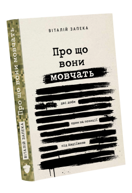 Книга «Про що вони мовчать» | Віталій Запека
