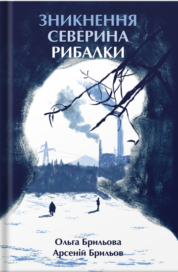 Зникнення Северина Рибалки детективи українською
