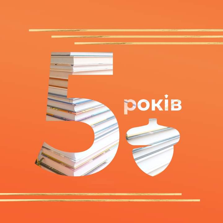 5 років - видавництво Білка